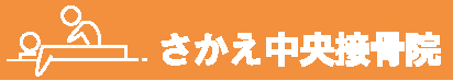さかえ中央接骨院の外観